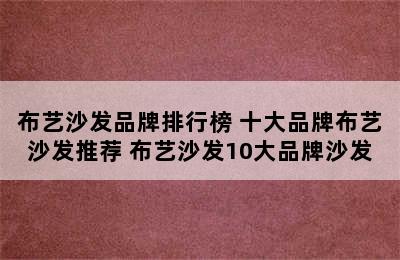 布艺沙发品牌排行榜 十大品牌布艺沙发推荐 布艺沙发10大品牌沙发